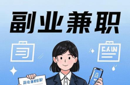 通化在手机上可以做哪些副业赚钱？